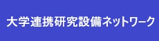 大学連携研究設備ネットワーク